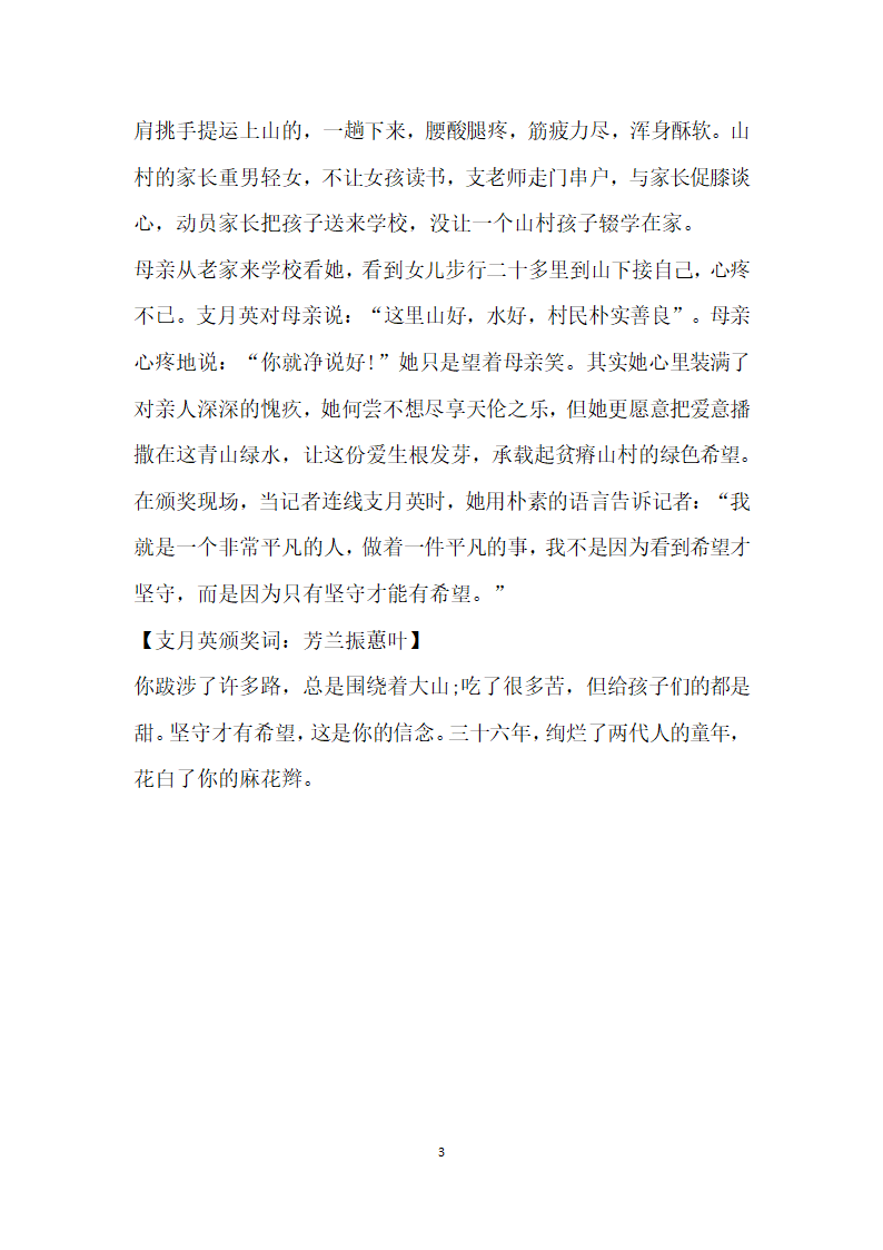 感动中国人物 扎根乡村36年的最美教师支月英事迹.doc第3页