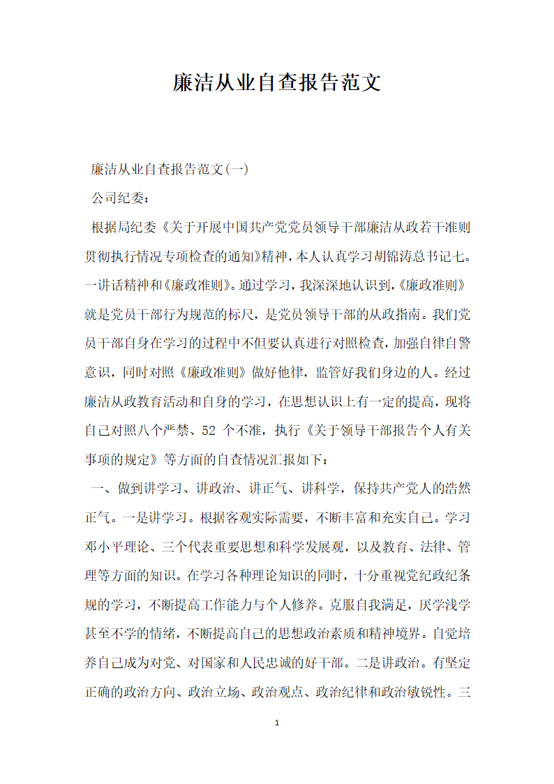 廉洁从业自查报告范文.docx