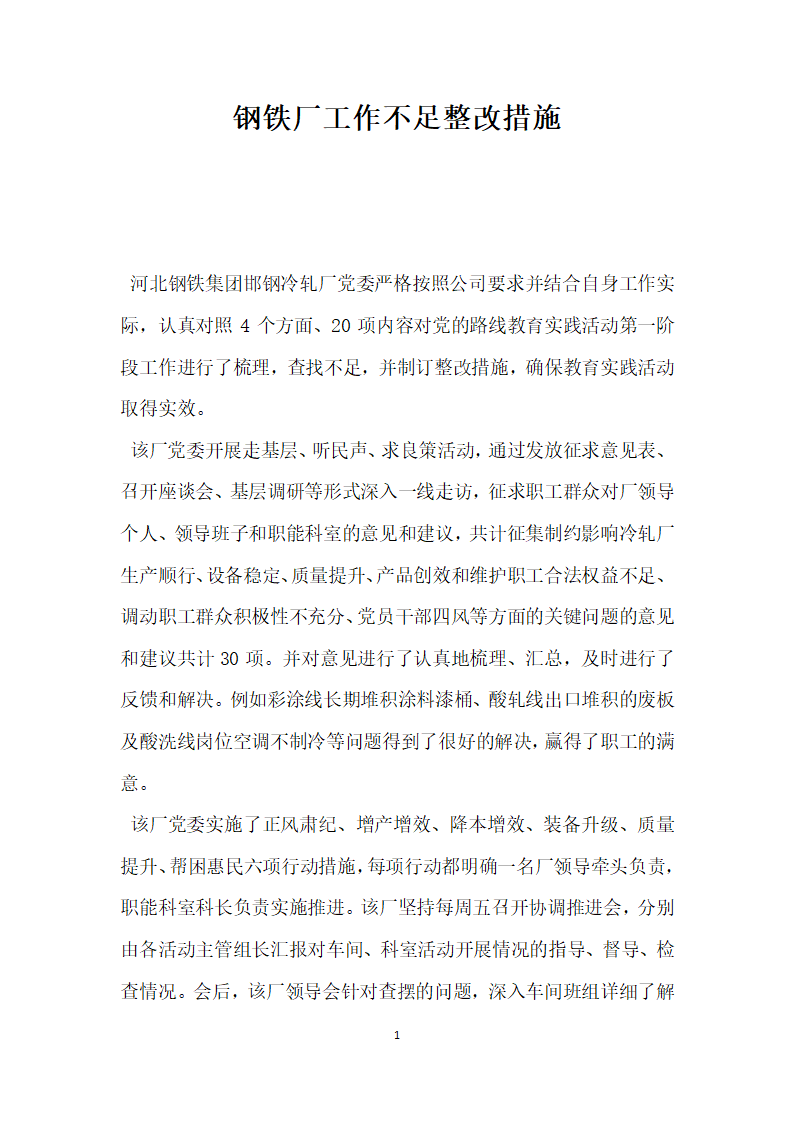 钢铁厂工作不足整改措施.docx