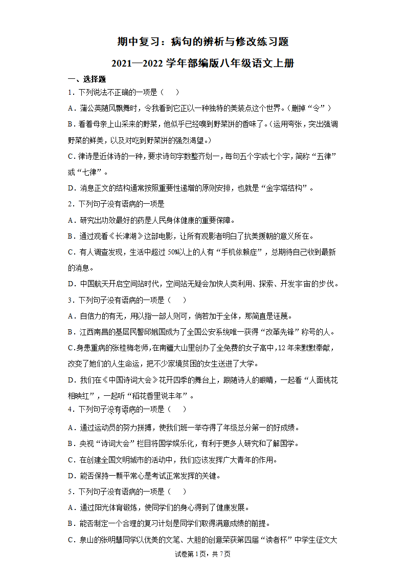 八年级语文上册期中复习：病句的辨析与修改练习题（含答案）.doc