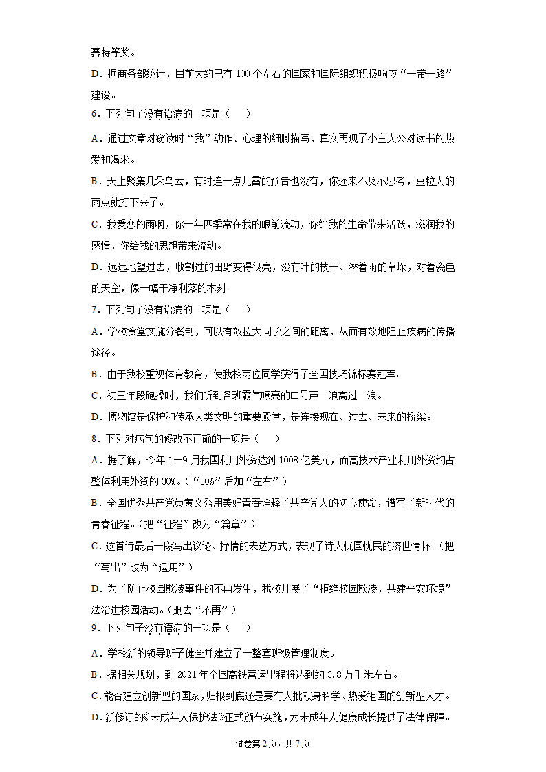 八年级语文上册期中复习：病句的辨析与修改练习题（含答案）.doc第2页