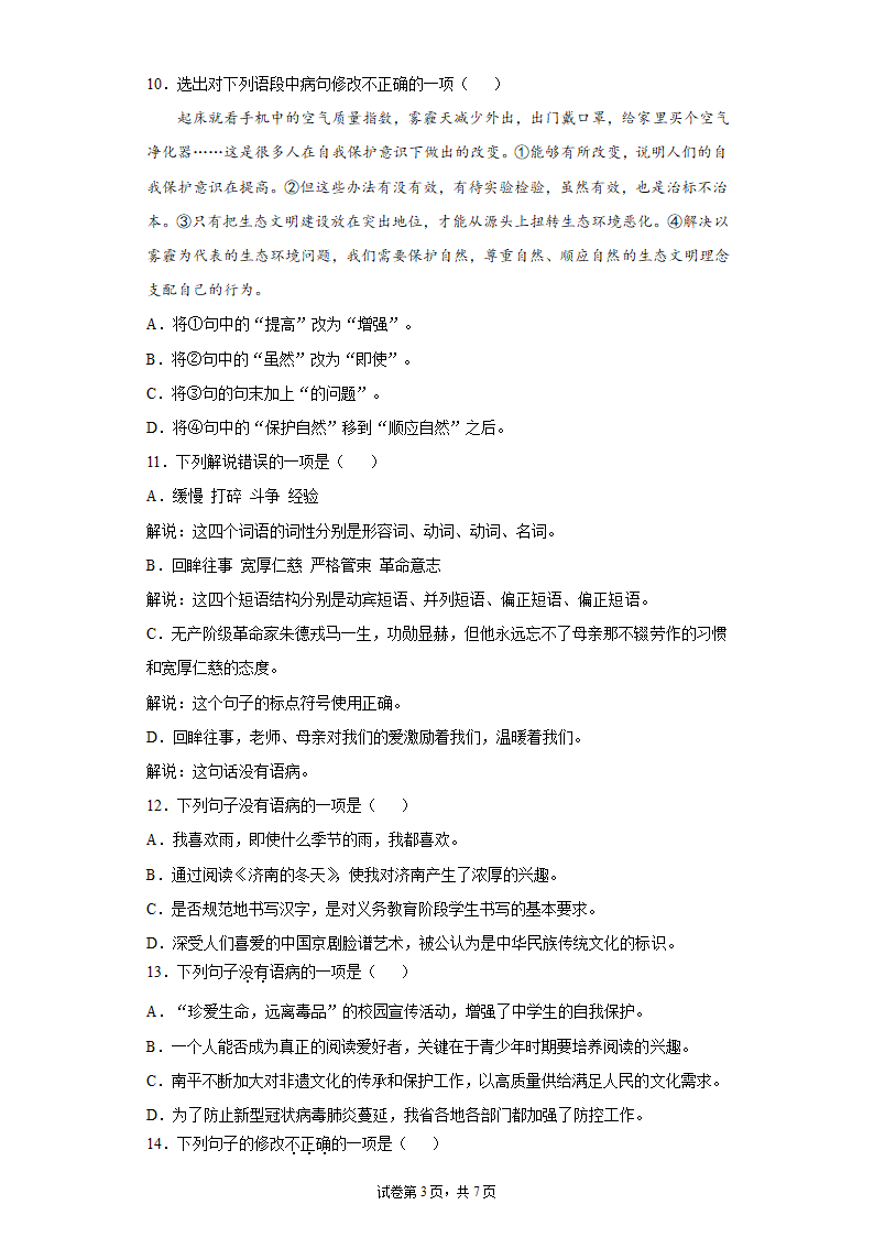 八年级语文上册期中复习：病句的辨析与修改练习题（含答案）.doc第3页