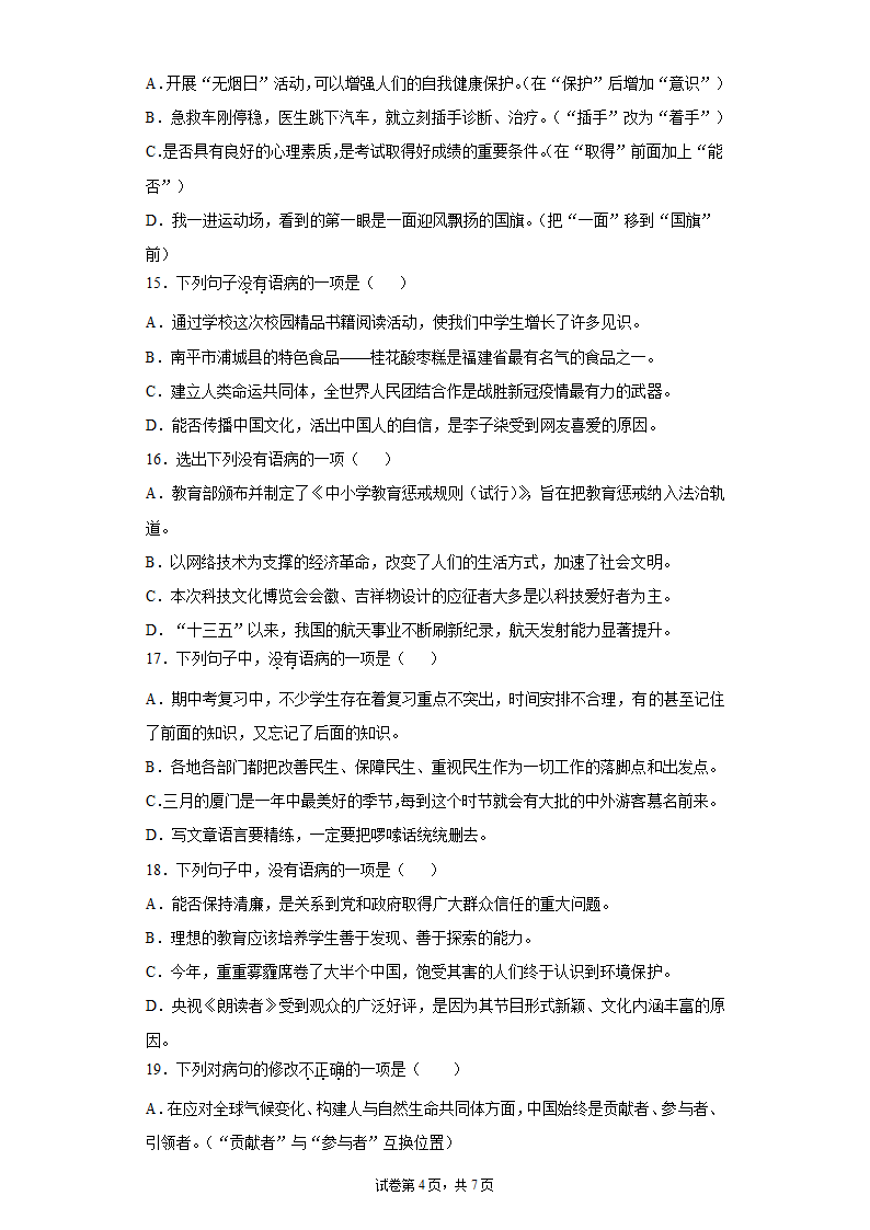 八年级语文上册期中复习：病句的辨析与修改练习题（含答案）.doc第4页