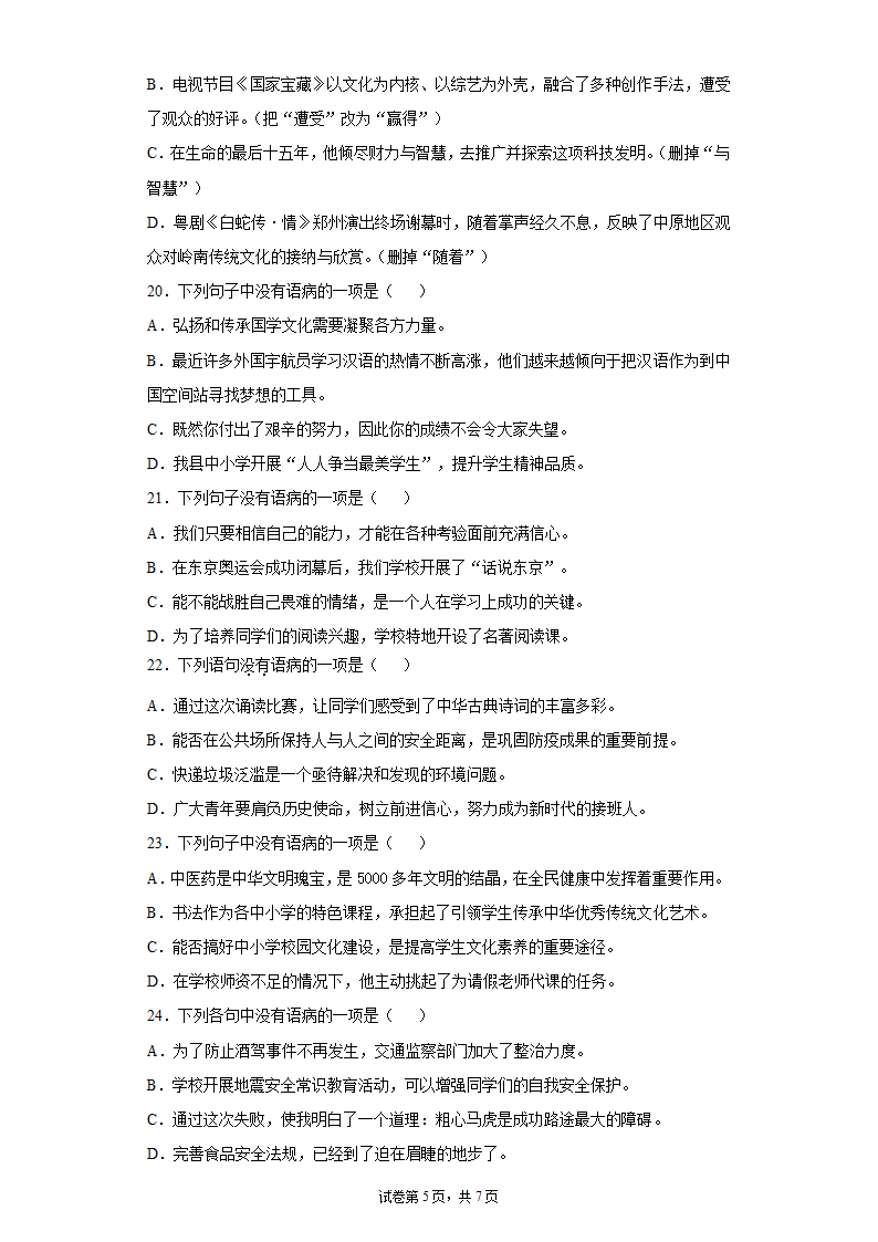 八年级语文上册期中复习：病句的辨析与修改练习题（含答案）.doc第5页