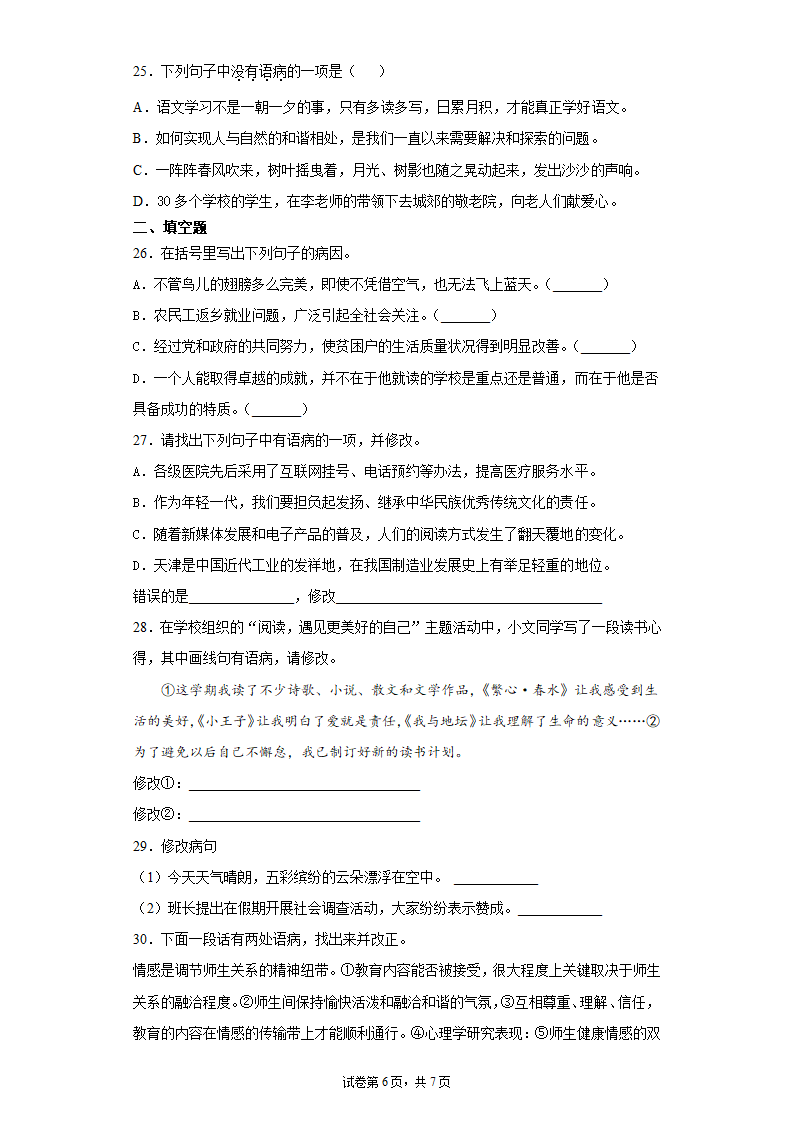 八年级语文上册期中复习：病句的辨析与修改练习题（含答案）.doc第6页