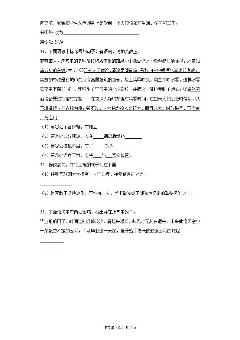 八年级语文上册期中复习：病句的辨析与修改练习题（含答案）.doc第7页