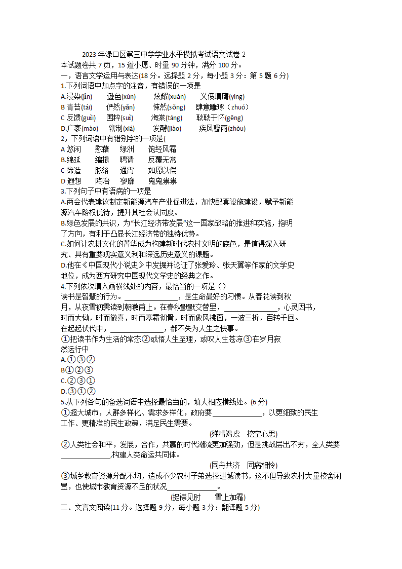 湖南省株洲市渌口区第三高级中学2022-2023学年高二下学期4月学业水平模拟考试语文试卷2（含答案）.doc