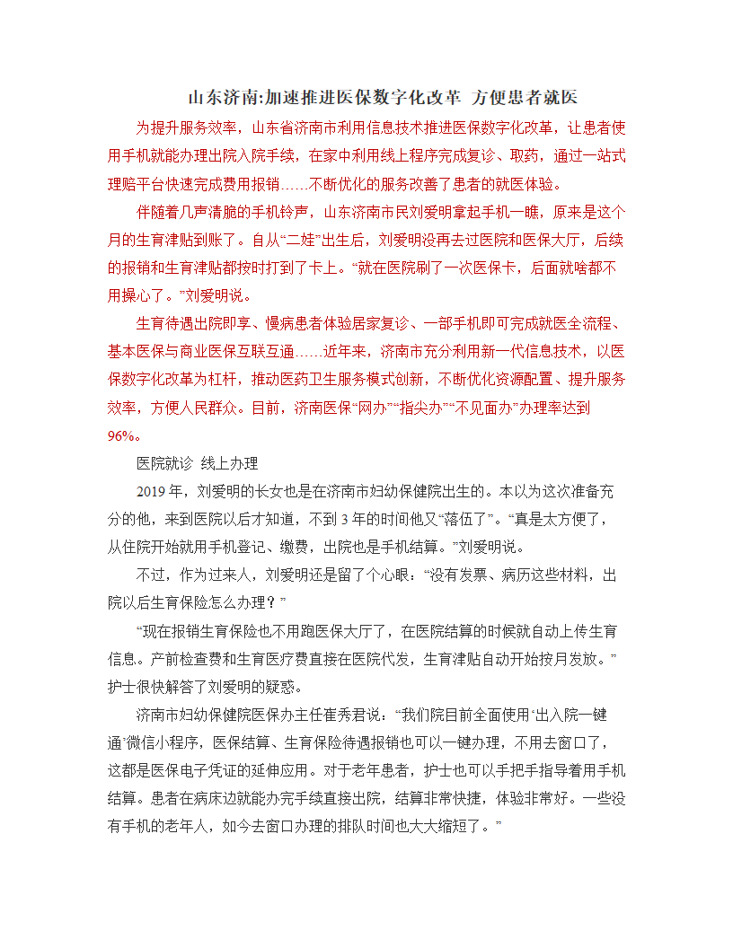 山东济南：加速推进医保数字化改革 方便患者就医2023届高中思想政治时政一轮复习素材练习.doc