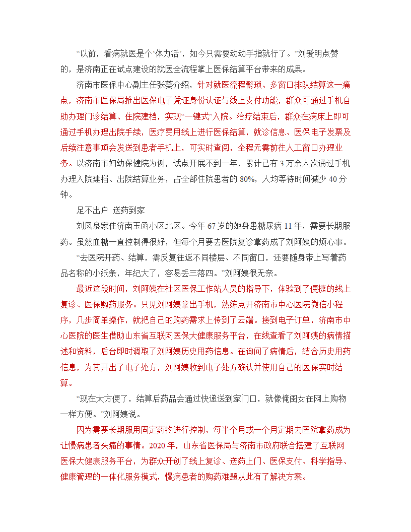 山东济南：加速推进医保数字化改革 方便患者就医2023届高中思想政治时政一轮复习素材练习.doc第2页