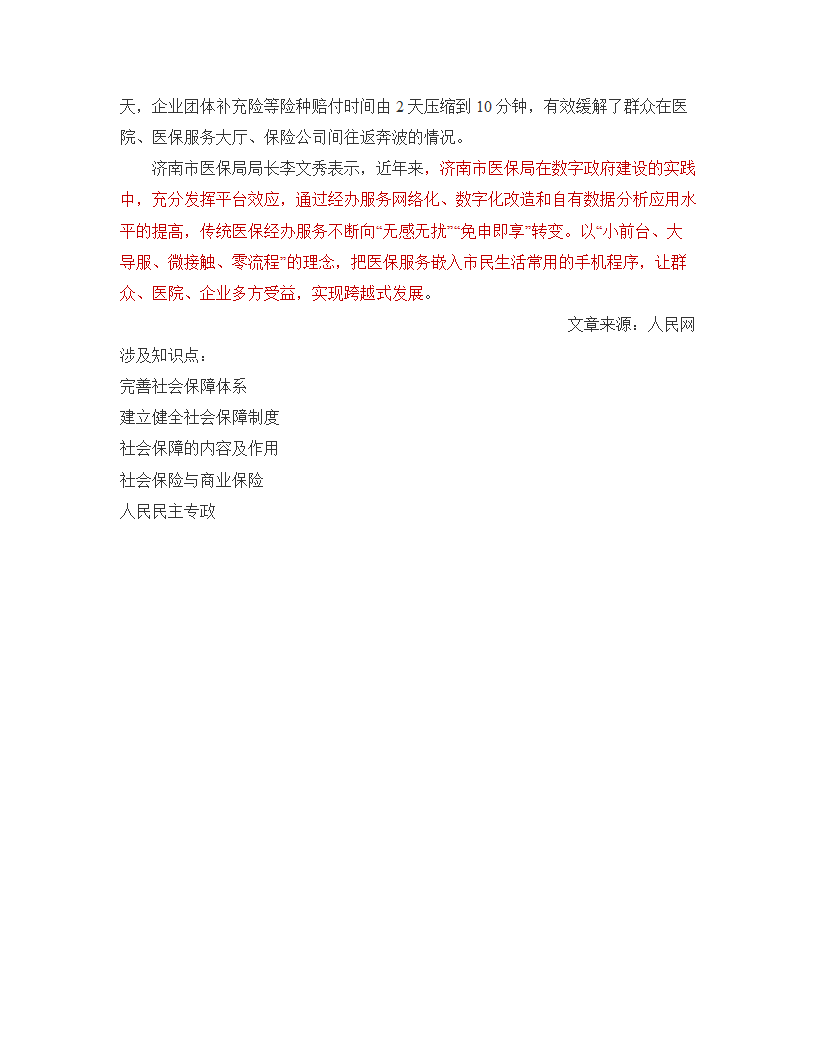 山东济南：加速推进医保数字化改革 方便患者就医2023届高中思想政治时政一轮复习素材练习.doc第4页