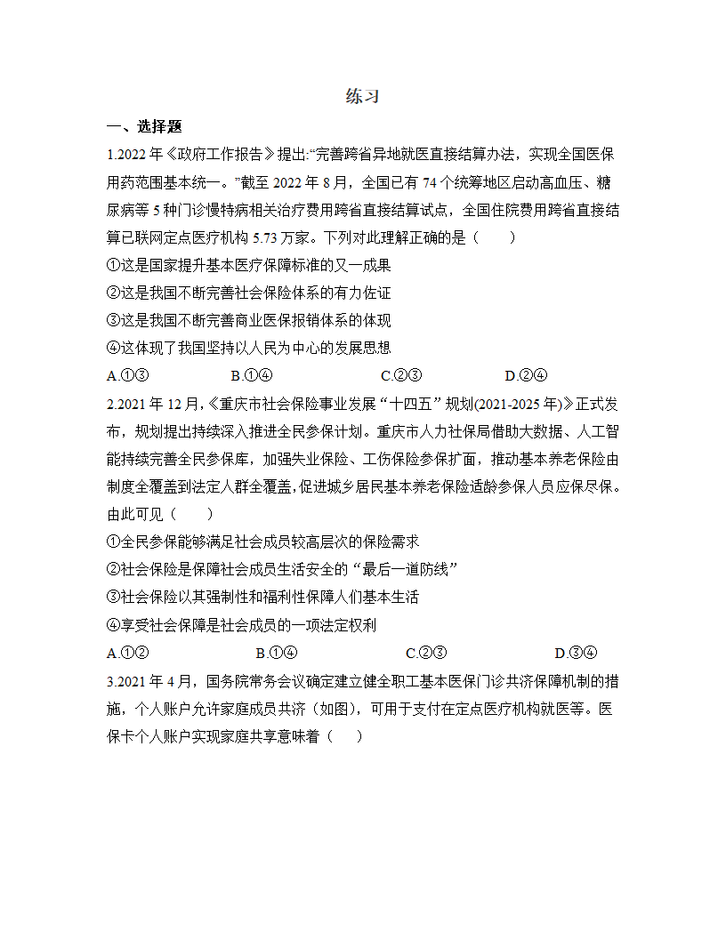 山东济南：加速推进医保数字化改革 方便患者就医2023届高中思想政治时政一轮复习素材练习.doc第5页