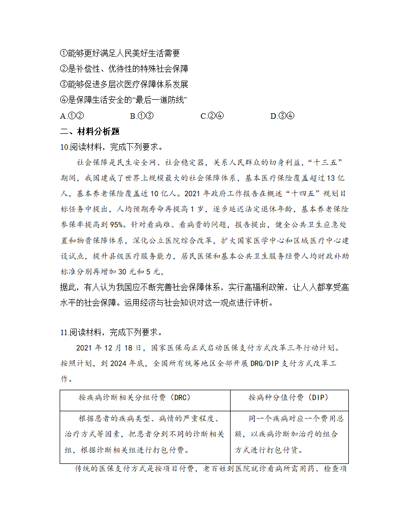 山东济南：加速推进医保数字化改革 方便患者就医2023届高中思想政治时政一轮复习素材练习.doc第8页