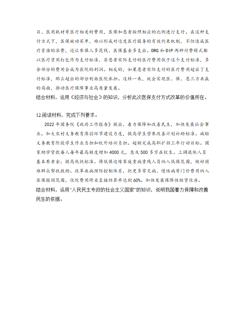 山东济南：加速推进医保数字化改革 方便患者就医2023届高中思想政治时政一轮复习素材练习.doc第9页