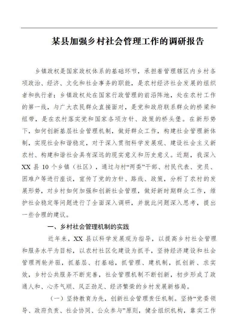 某县加强乡村社会管理工作的调研报告.doc