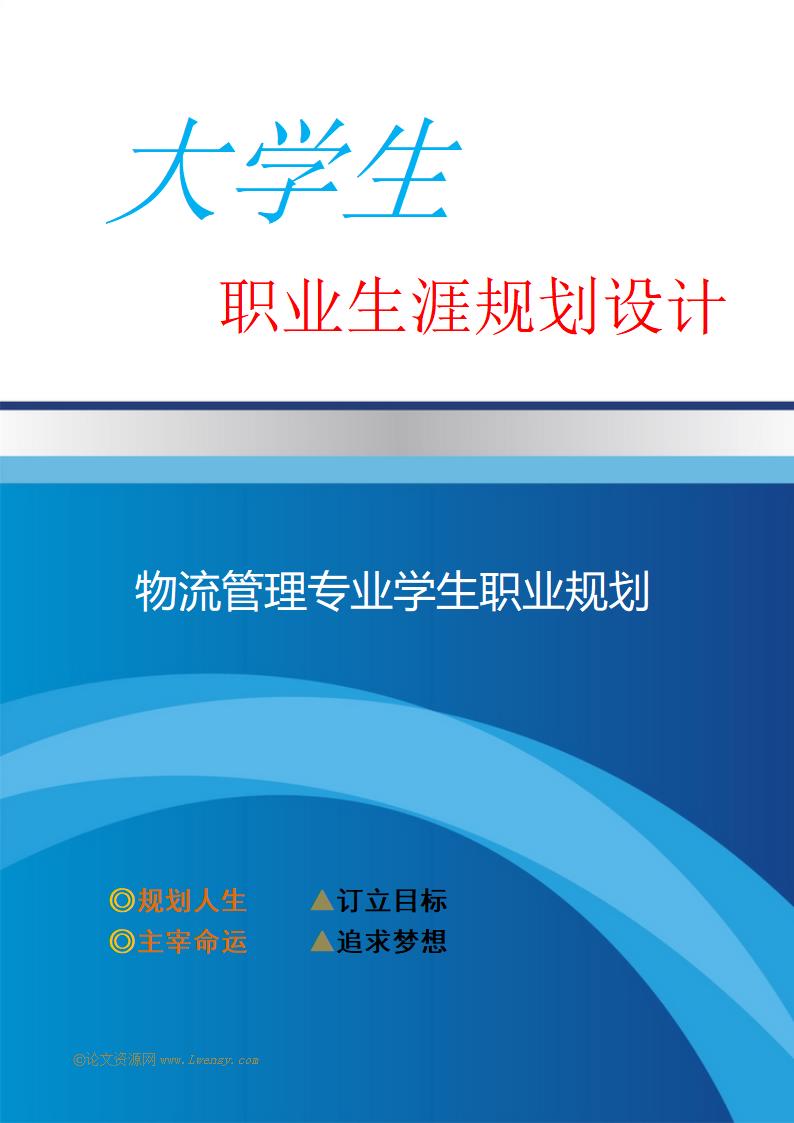 物流管理专业学生职业生涯规划设计.docx