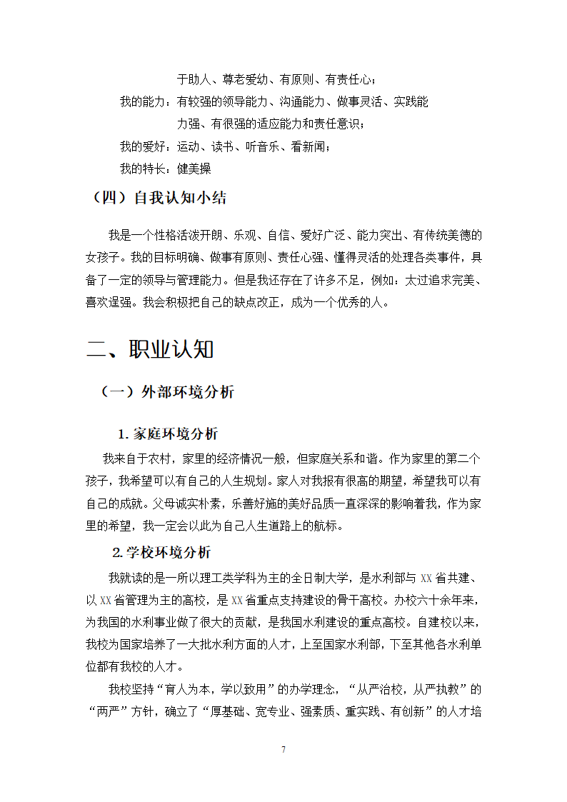 物流管理专业学生职业生涯规划设计.docx第9页