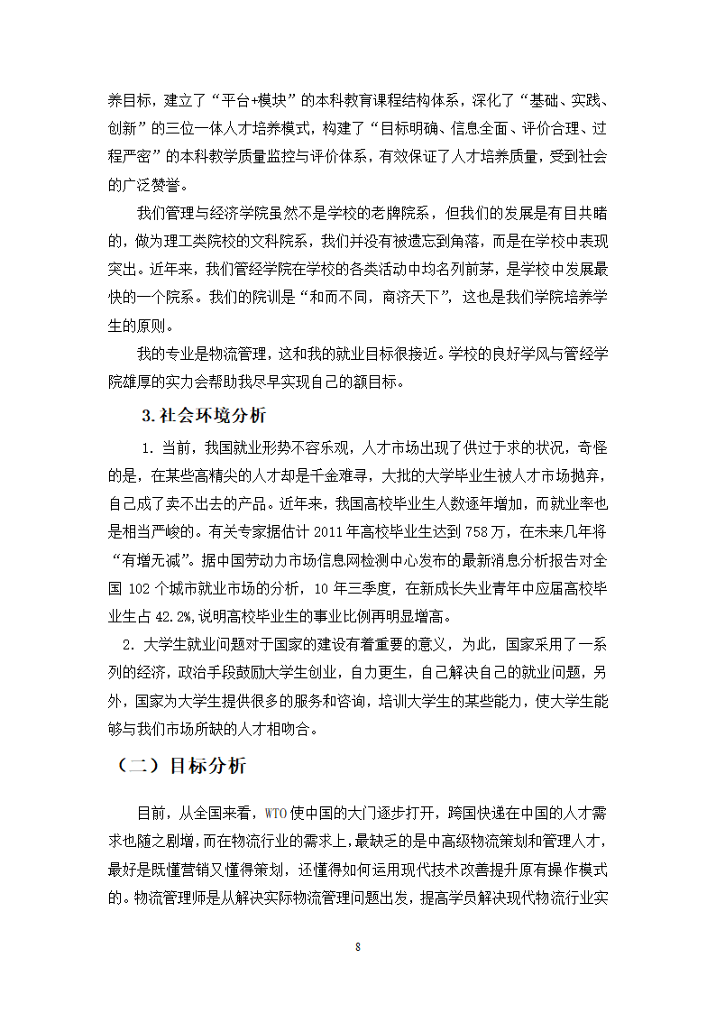 物流管理专业学生职业生涯规划设计.docx第10页