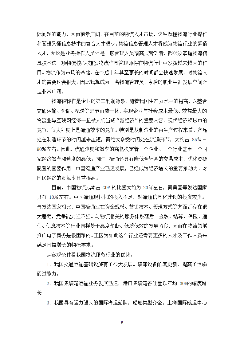 物流管理专业学生职业生涯规划设计.docx第11页