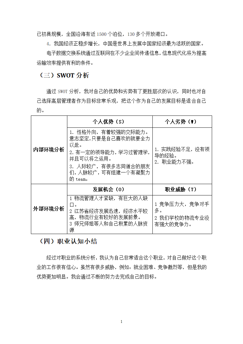 物流管理专业学生职业生涯规划设计.docx第12页