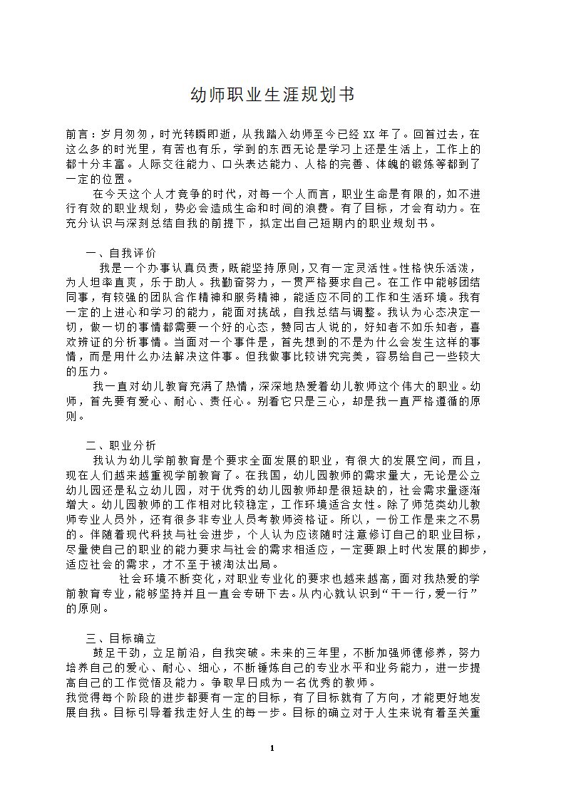 幼师职业生涯规划书.docx第1页