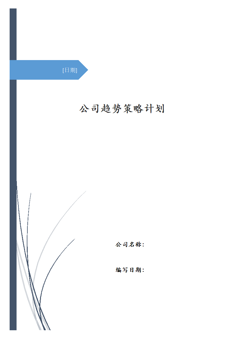 公司趋势策略计划.docx第1页