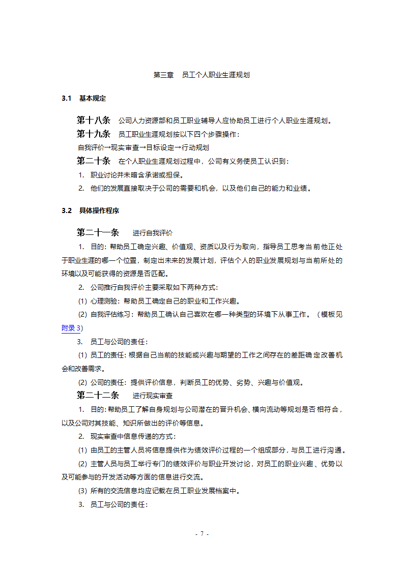 职业生涯规划与管理制度1.doc第7页