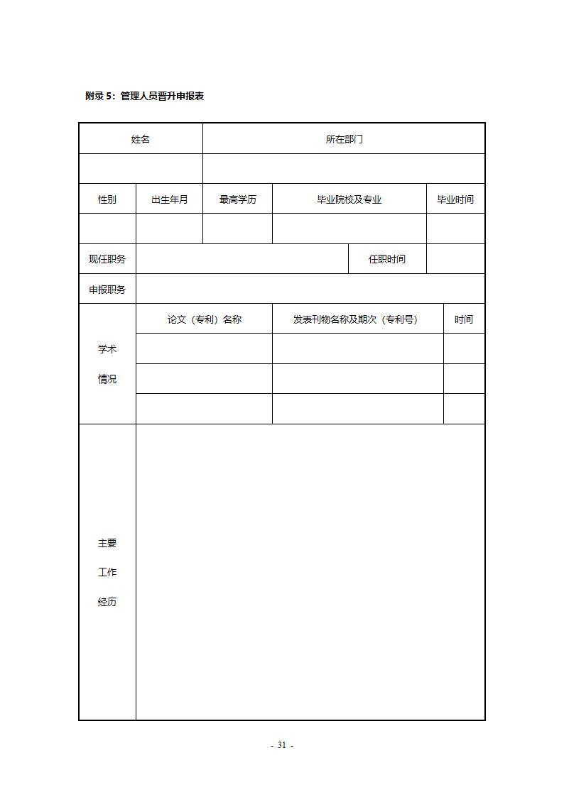 职业生涯规划与管理制度1.doc第31页