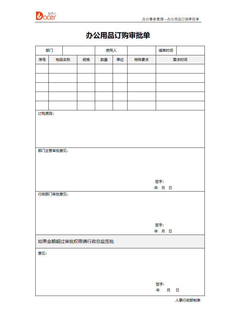 办公用品订购审批单--办公管理.docx