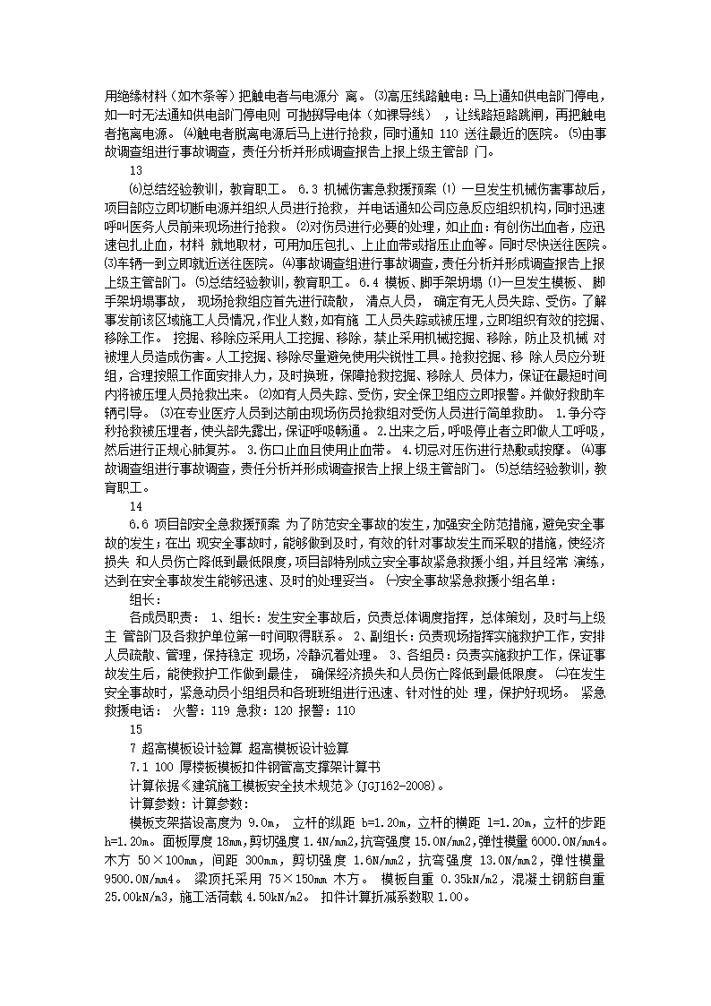 福建某办公楼高大模板施工方案9米高.doc第6页