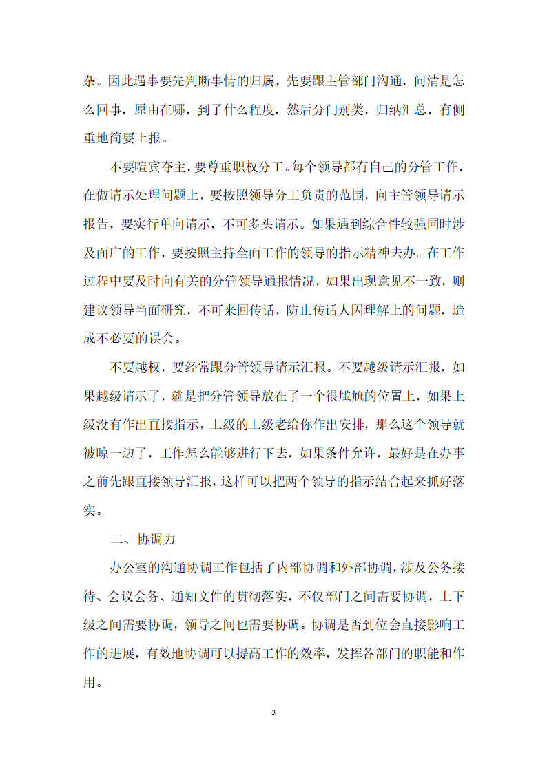 办公室秘书如何提升自己的办事能力.docx第3页