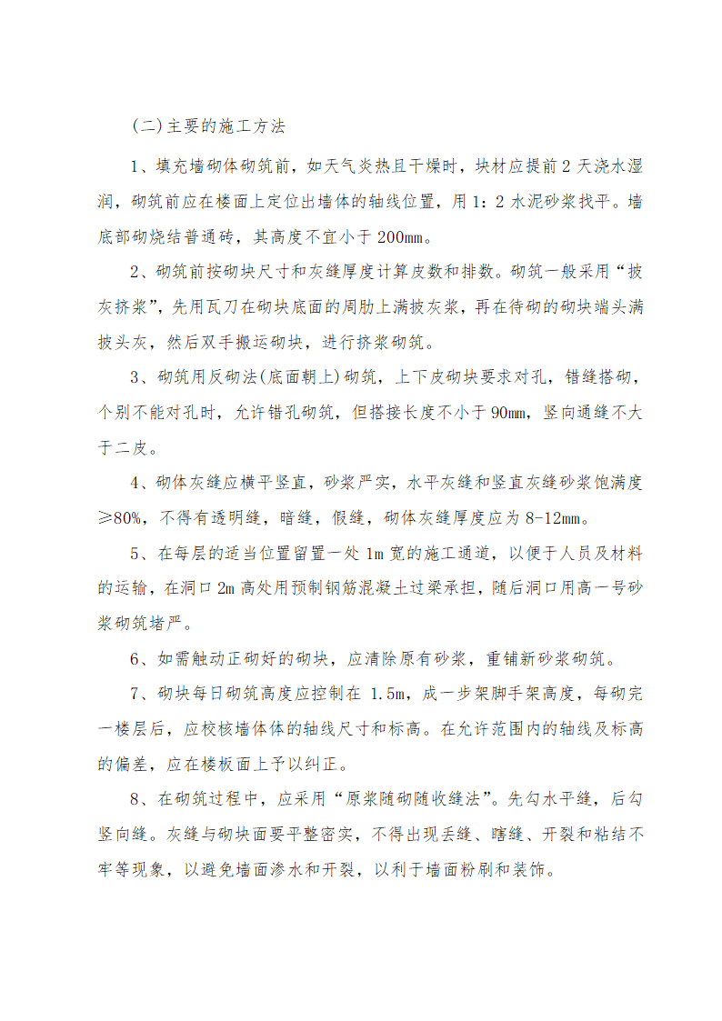 施工组织设计方案综合办公楼车间施工组织设计方案.doc第20页