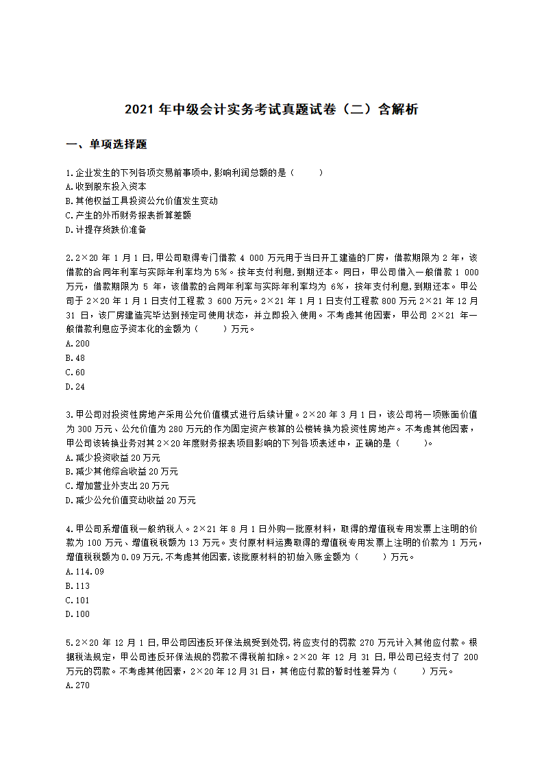 2021年中级会计实务考试真题试卷（二）含解析.docx第1页