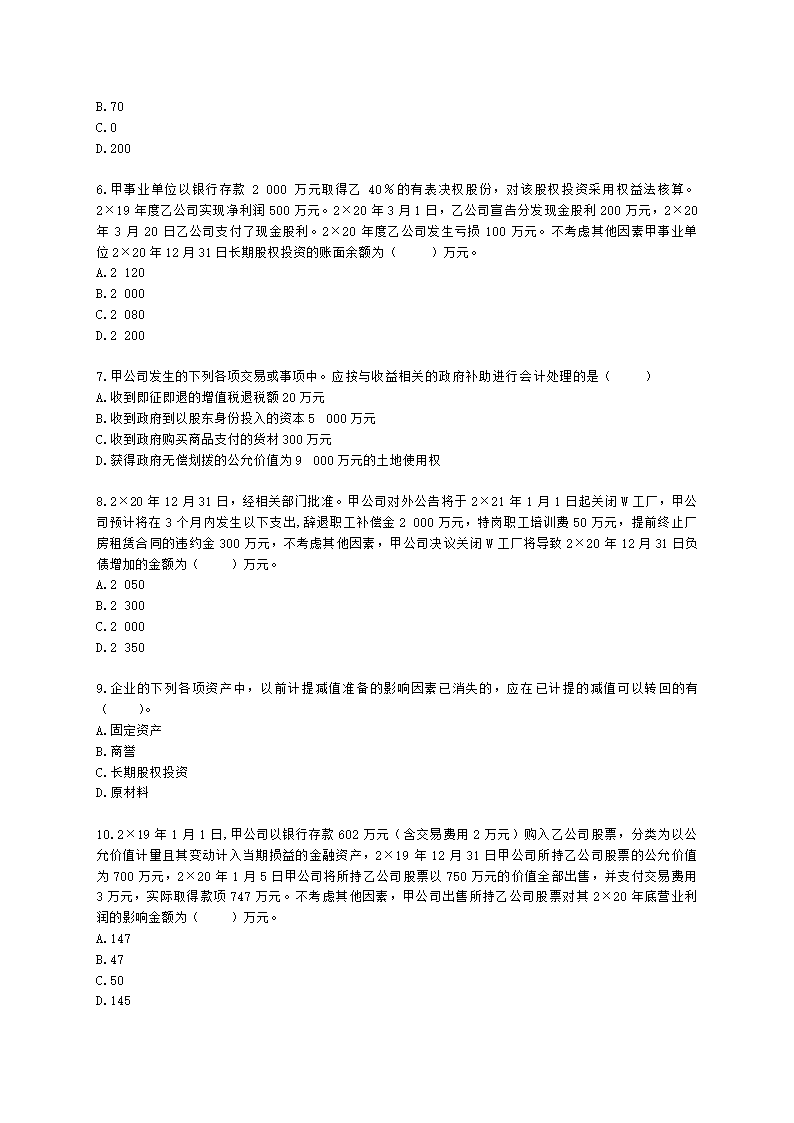 2021年中级会计实务考试真题试卷（二）含解析.docx第2页