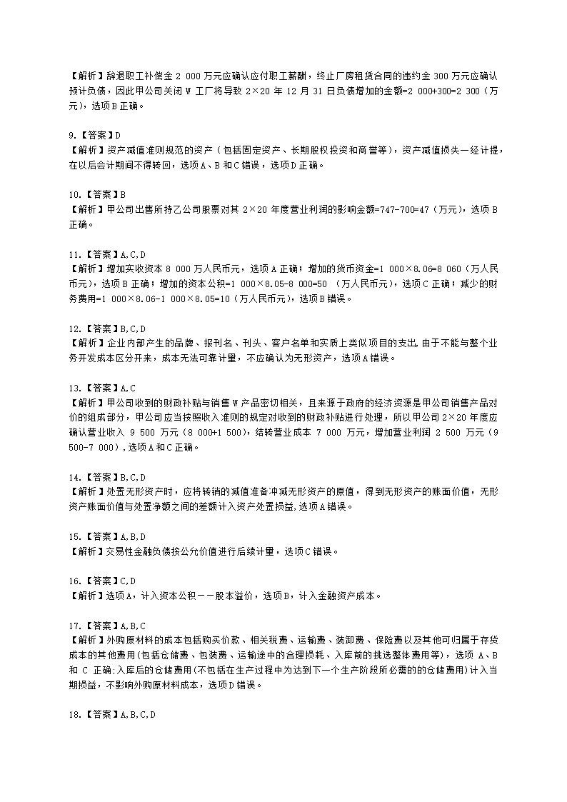 2021年中级会计实务考试真题试卷（二）含解析.docx第7页