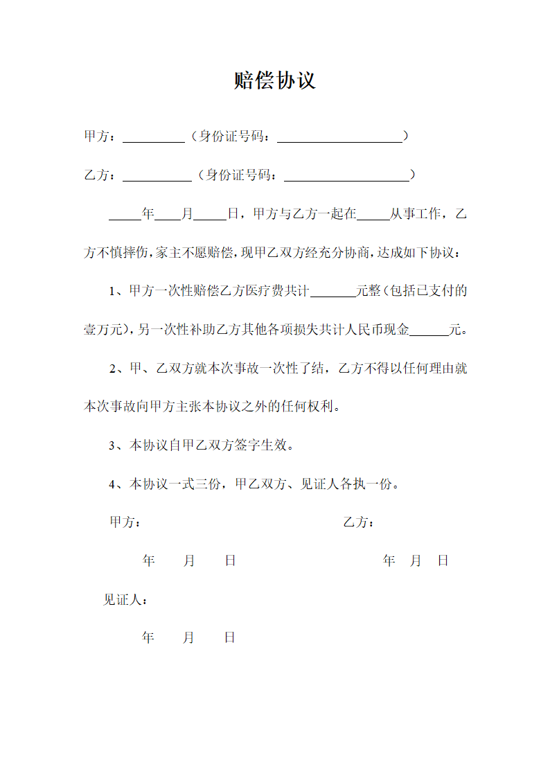 人身损害赔偿协议.docx