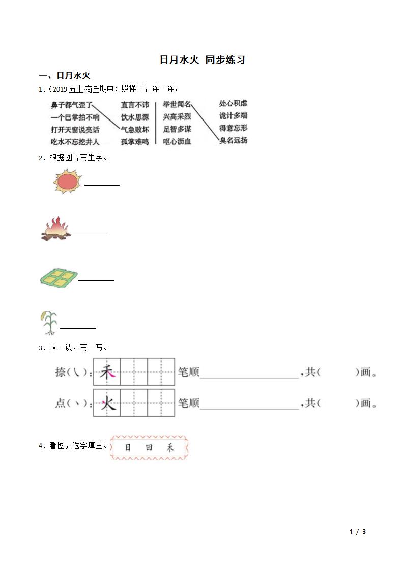 日月水火 同步练习.doc第1页