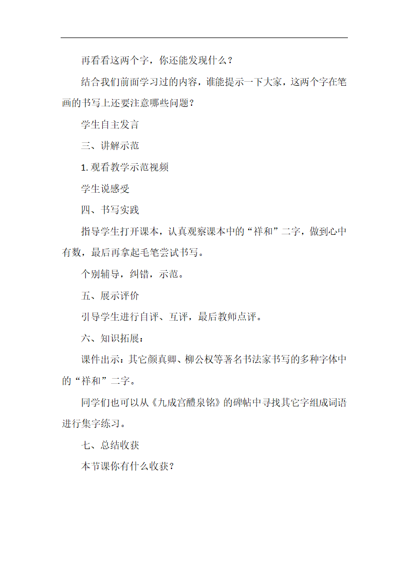 人美 版三年级书法下册《集字练习：祥和》教学设计.doc第3页