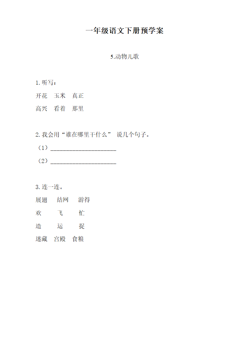 小学语文 一年级下册(2016部编）第五单元  预学案.doc第1页