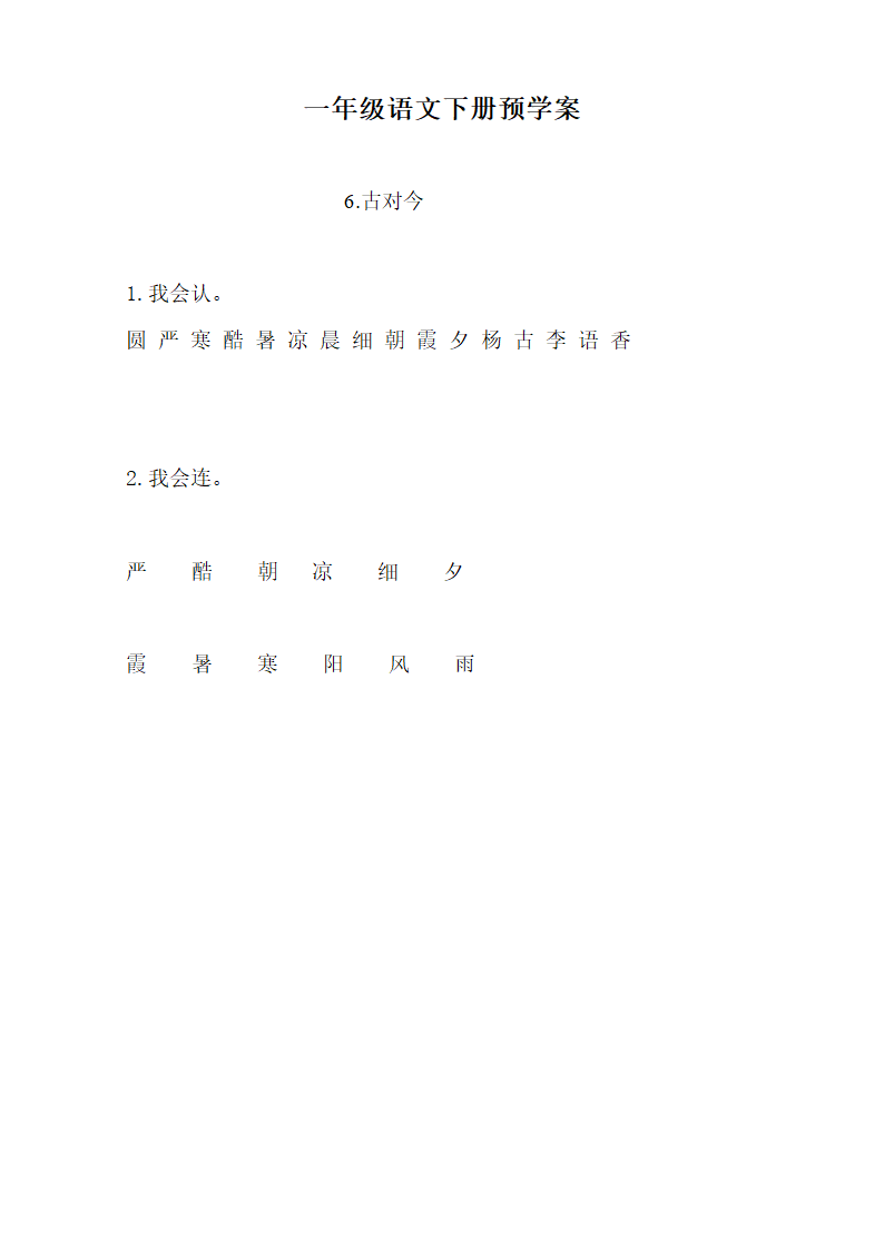 小学语文 一年级下册(2016部编）第五单元  预学案.doc第2页