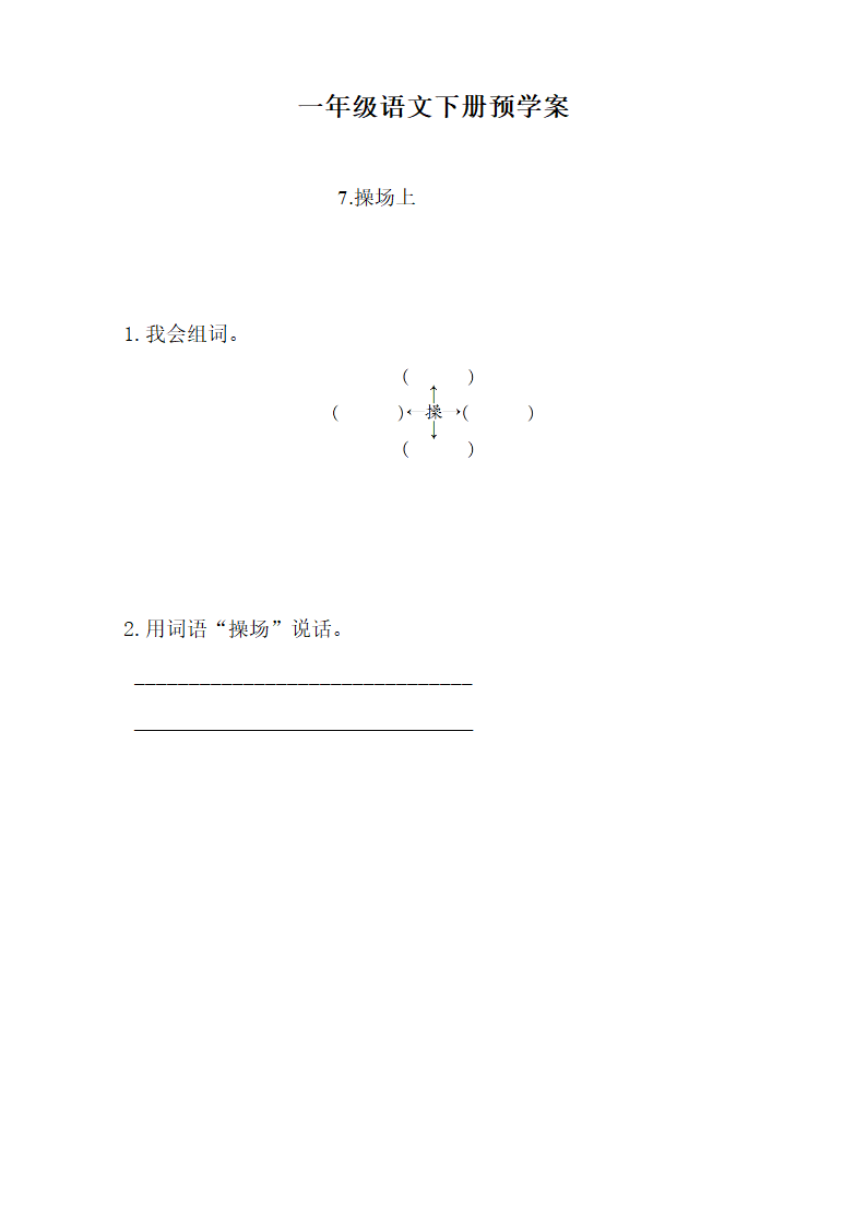 小学语文 一年级下册(2016部编）第五单元  预学案.doc第3页