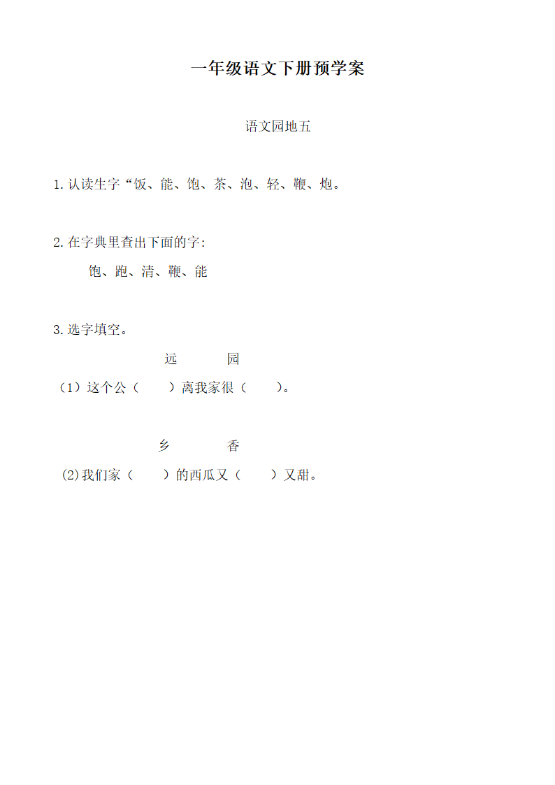 小学语文 一年级下册(2016部编）第五单元  预学案.doc第5页