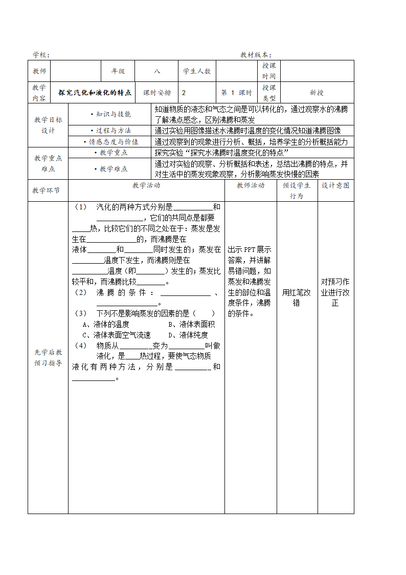 粤教版八年级上册物理  4.2探究汽化和液化的特点 教案（表格式）.doc第1页