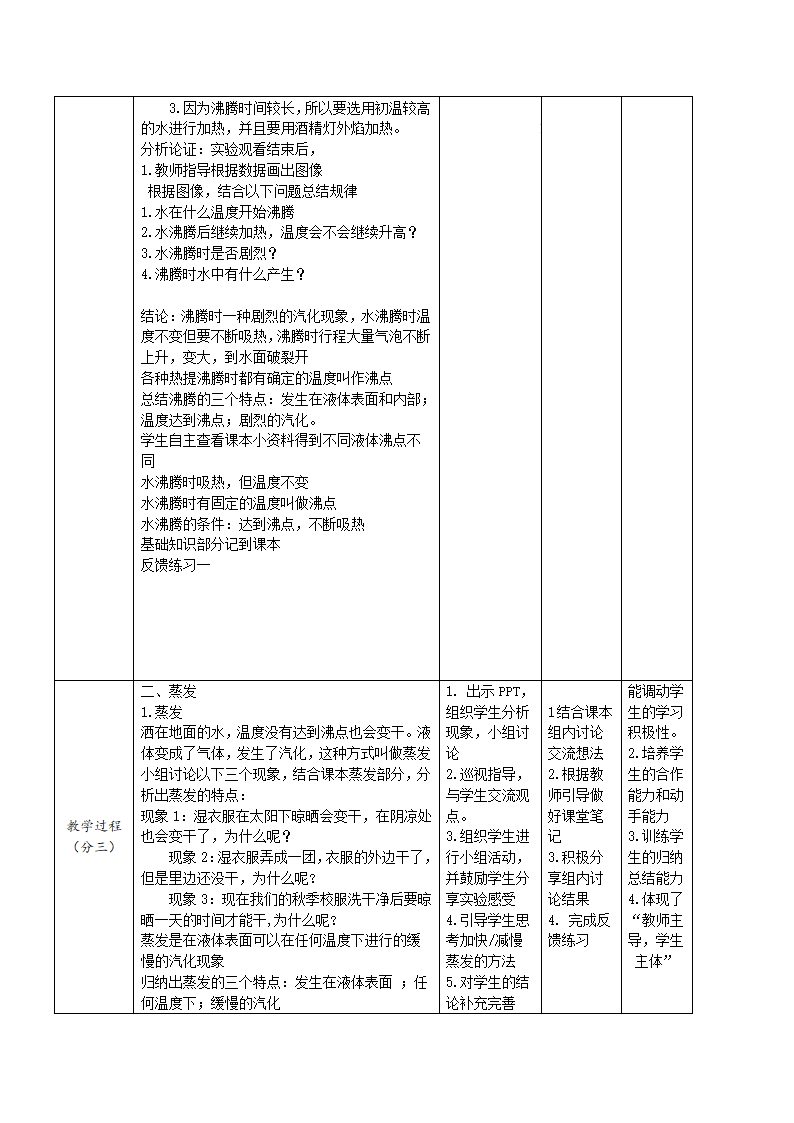 粤教版八年级上册物理  4.2探究汽化和液化的特点 教案（表格式）.doc第3页