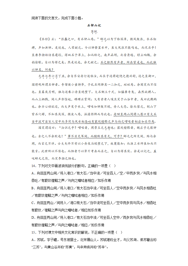 12《 石钟山记》同步 练习 统编版高中语文选择性必修下册(含答案).doc第5页