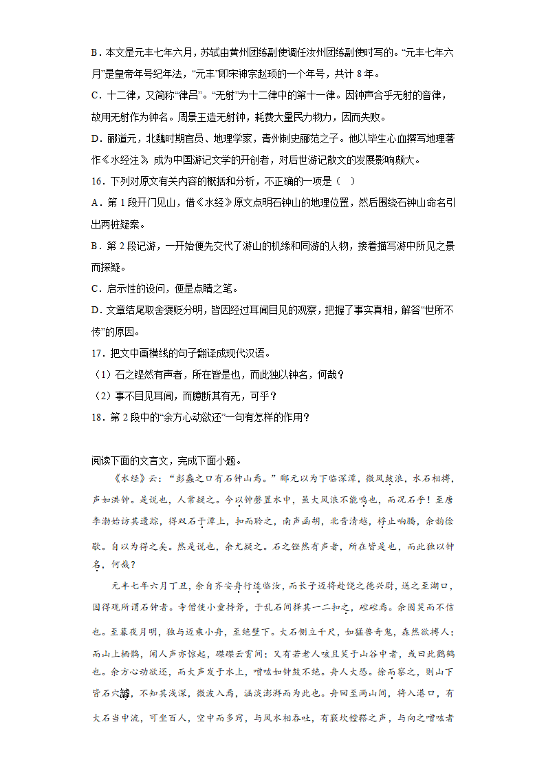 12《 石钟山记》同步 练习 统编版高中语文选择性必修下册(含答案).doc第6页