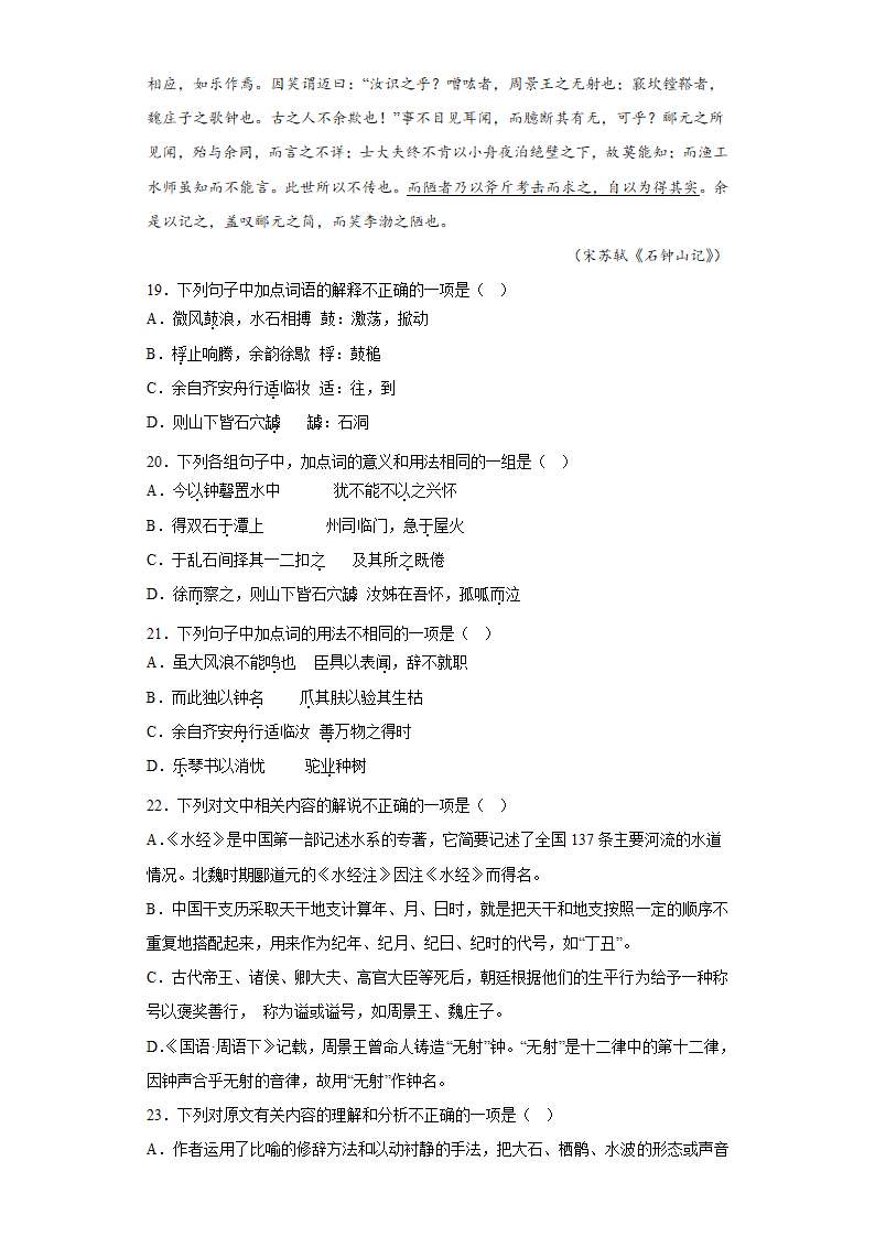 12《 石钟山记》同步 练习 统编版高中语文选择性必修下册(含答案).doc第7页