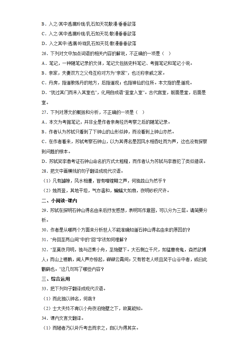 12《 石钟山记》同步 练习 统编版高中语文选择性必修下册(含答案).doc第9页