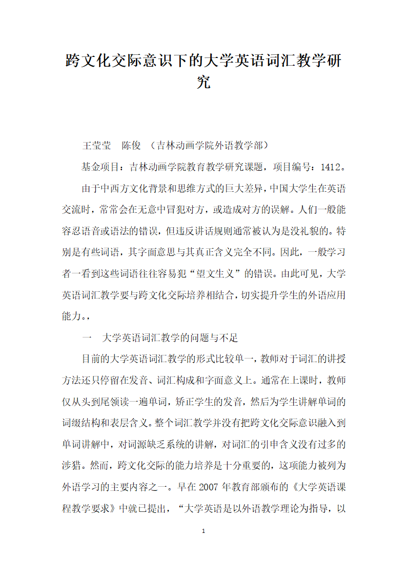 跨文化交际意识下的大学英语词汇教学研究.docx第1页