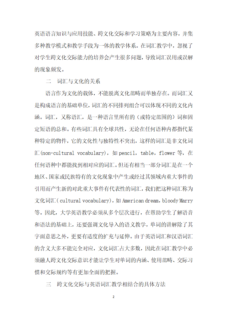 跨文化交际意识下的大学英语词汇教学研究.docx第2页