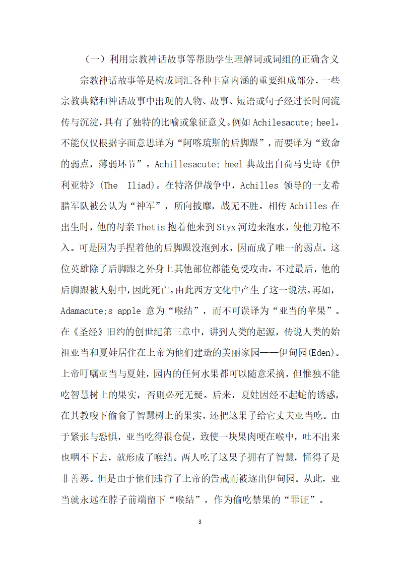 跨文化交际意识下的大学英语词汇教学研究.docx第3页